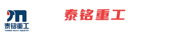 濟寧泰銘重工機械有限公司